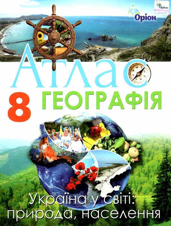 атлас 8 географія україни у світі природа населення Ціна (цена) 59.50грн. | придбати  купити (купить) атлас 8 географія україни у світі природа населення доставка по Украине, купить книгу, детские игрушки, компакт диски 1