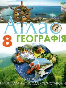 атлас 8 географія україни у світі природа природокористування нуш атлас 8 географія україни у світі природа природокористування нуш
