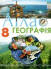 атлас 8 географія україни у світі природа природокористування нуш Ціна (цена) 85.00грн. | придбати  купити (купить) атлас 8 географія україни у світі природа природокористування нуш доставка по Украине, купить книгу, детские игрушки, компакт диски 0