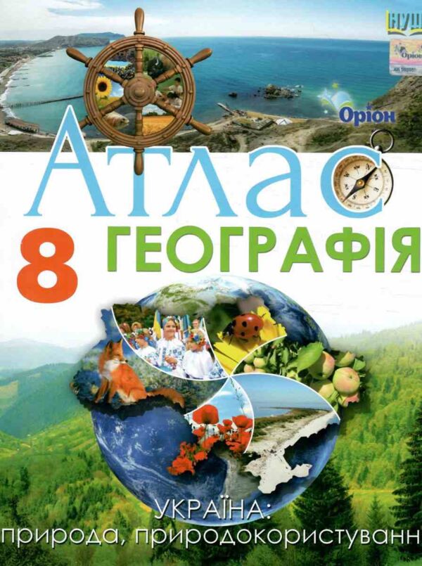 атлас 8 географія україни у світі природа природокористування нуш Ціна (цена) 85.00грн. | придбати  купити (купить) атлас 8 географія україни у світі природа природокористування нуш доставка по Украине, купить книгу, детские игрушки, компакт диски 0