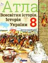 атлас 8 клас історія україни та всесвітня історія Ціна (цена) 59.50грн. | придбати  купити (купить) атлас 8 клас історія україни та всесвітня історія доставка по Украине, купить книгу, детские игрушки, компакт диски 0