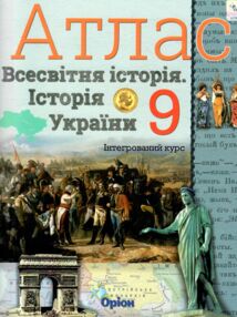 атлас 9 клас історія україни та всесвітня історія атлас 9 клас історія україни та всесвітня історія