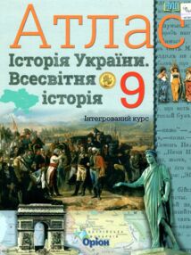 Атлас 9 клас історія України та Всесвітня історія НУШ
