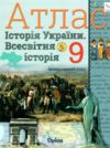 Атлас 9 клас історія України та Всесвітня історія НУШ Ціна (цена) 80.00грн. | придбати  купити (купить) Атлас 9 клас історія України та Всесвітня історія НУШ доставка по Украине, купить книгу, детские игрушки, компакт диски 0