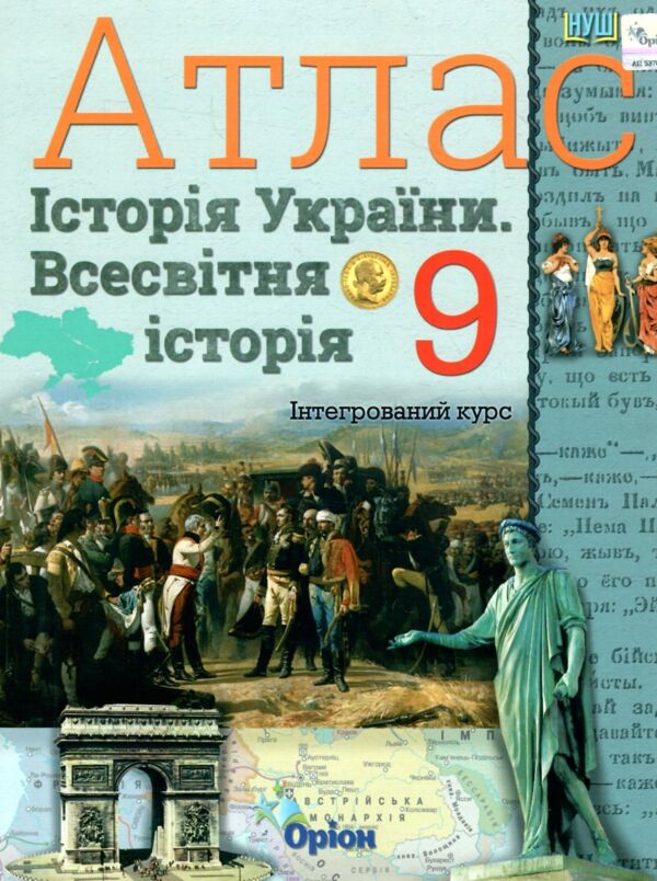 Атлас 9 клас історія України та Всесвітня історія НУШ Ціна (цена) 80.00грн. | придбати  купити (купить) Атлас 9 клас історія України та Всесвітня історія НУШ доставка по Украине, купить книгу, детские игрушки, компакт диски 0