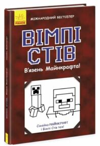 вімпі стів в'язень майнкрафта книга 1  вік 8+ вімпі стів в'язень майнкрафта книга 1  вік 8+