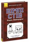 вімпі стів в'язень майнкрафта книга 1  вік 8+ Ціна (цена) 133.30грн. | придбати  купити (купить) вімпі стів в'язень майнкрафта книга 1  вік 8+ доставка по Украине, купить книгу, детские игрушки, компакт диски 0