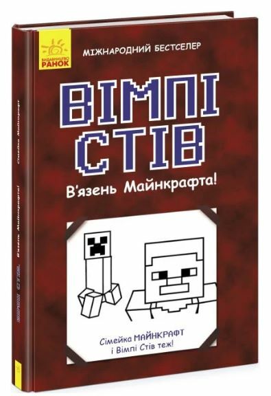 вімпі стів в'язень майнкрафта книга 1  вік 8+ Ціна (цена) 133.30грн. | придбати  купити (купить) вімпі стів в'язень майнкрафта книга 1  вік 8+ доставка по Украине, купить книгу, детские игрушки, компакт диски 0