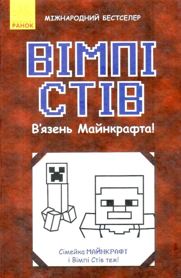 вімпі стів в'язень майнкрафта книга 1  вік 8+ Ціна (цена) 133.30грн. | придбати  купити (купить) вімпі стів в'язень майнкрафта книга 1  вік 8+ доставка по Украине, купить книгу, детские игрушки, компакт диски 4