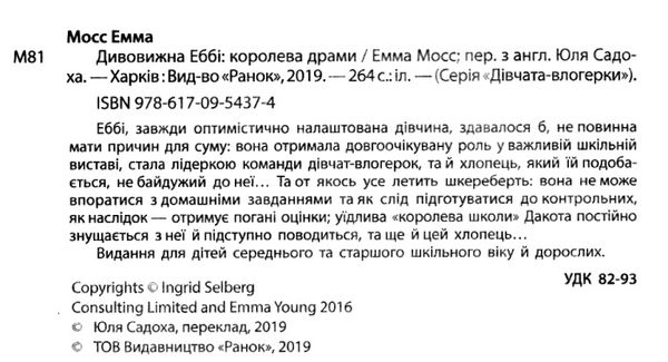 мосс дівчата-влогерки дивовижна еббі: королева драми книга  Уточнюйте  строки доставки (2-5 діб) Ціна (цена) 148.20грн. | придбати  купити (купить) мосс дівчата-влогерки дивовижна еббі: королева драми книга  Уточнюйте  строки доставки (2-5 діб) доставка по Украине, купить книгу, детские игрушки, компакт диски 2