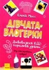 мосс дівчата-влогерки дивовижна еббі: королева драми книга  Уточнюйте  строки доставки (2-5 діб) Ціна (цена) 148.20грн. | придбати  купити (купить) мосс дівчата-влогерки дивовижна еббі: королева драми книга  Уточнюйте  строки доставки (2-5 діб) доставка по Украине, купить книгу, детские игрушки, компакт диски 1
