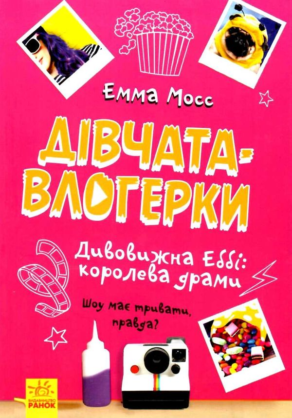 мосс дівчата-влогерки дивовижна еббі: королева драми книга  Уточнюйте  строки доставки (2-5 діб) Ціна (цена) 148.20грн. | придбати  купити (купить) мосс дівчата-влогерки дивовижна еббі: королева драми книга  Уточнюйте  строки доставки (2-5 діб) доставка по Украине, купить книгу, детские игрушки, компакт диски 1