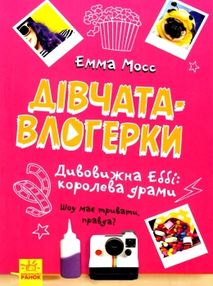 мосс дівчата-влогерки дивовижна еббі: королева драми книга