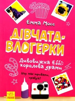 мосс дівчата-влогерки дивовижна еббі: королева драми книга Ціна (цена) 141.40грн. | придбати  купити (купить) мосс дівчата-влогерки дивовижна еббі: королева драми книга доставка по Украине, купить книгу, детские игрушки, компакт диски 0