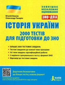 зно історія україни 2000 тестів для підготовки до зно книга зно історія україни 2000 тестів для підготовки до зно книга