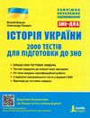 зно історія україни 2000 тестів для підготовки до зно книга Ціна (цена) 128.00грн. | придбати  купити (купить) зно історія україни 2000 тестів для підготовки до зно книга доставка по Украине, купить книгу, детские игрушки, компакт диски 1