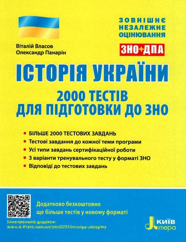 зно історія україни 2000 тестів для підготовки до зно книга Ціна (цена) 128.00грн. | придбати  купити (купить) зно історія україни 2000 тестів для підготовки до зно книга доставка по Украине, купить книгу, детские игрушки, компакт диски 1