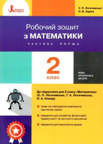 математика 2 клас робочий зошит частина 1 до логачевської математика 2 клас робочий зошит частина 1 до логачевської