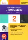 робочий зошит 2 клас з математики частина 1 Ціна (цена) 52.00грн. | придбати  купити (купить) робочий зошит 2 клас з математики частина 1 доставка по Украине, купить книгу, детские игрушки, компакт диски 1