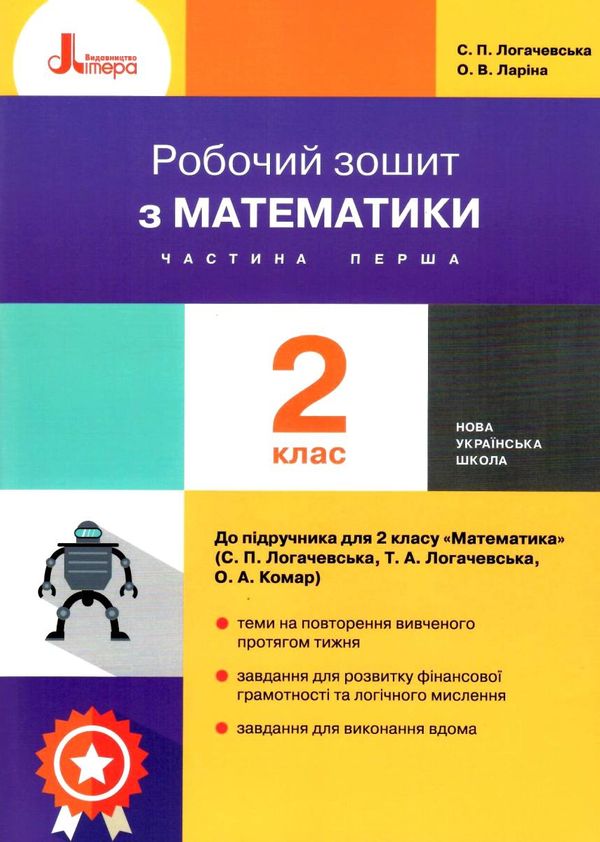 робочий зошит 2 клас з математики частина 1 Ціна (цена) 52.00грн. | придбати  купити (купить) робочий зошит 2 клас з математики частина 1 доставка по Украине, купить книгу, детские игрушки, компакт диски 1