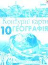 контурна карта 10 клас географія регіони та країни купити Ціна (цена) 29.75грн. | придбати  купити (купить) контурна карта 10 клас географія регіони та країни купити доставка по Украине, купить книгу, детские игрушки, компакт диски 0