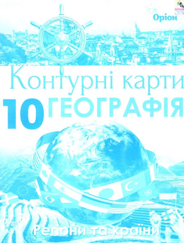 контурні карти 10 клас географія регіони та країни контурна карта Оріон Ціна (цена) 38.25грн. | придбати  купити (купить) контурні карти 10 клас географія регіони та країни контурна карта Оріон доставка по Украине, купить книгу, детские игрушки, компакт диски 1