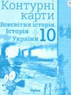 контурні карти 10 клас історія україни та всесвітня історія Оріон контурна карта Ціна (цена) 42.50грн. | придбати  купити (купить) контурні карти 10 клас історія україни та всесвітня історія Оріон контурна карта доставка по Украине, купить книгу, детские игрушки, компакт диски 0