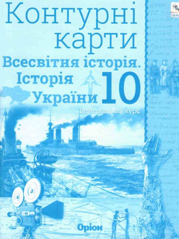 контурні карти 10 клас історія україни та всесвітня історія Оріон контурна карта Ціна (цена) 42.50грн. | придбати  купити (купить) контурні карти 10 клас історія україни та всесвітня історія Оріон контурна карта доставка по Украине, купить книгу, детские игрушки, компакт диски 0