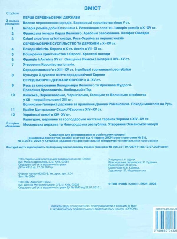 контурні карти 7 клас історія україни та всесвітня історія контурна карта Оріон Ціна (цена) 38.25грн. | придбати  купити (купить) контурні карти 7 клас історія україни та всесвітня історія контурна карта Оріон доставка по Украине, купить книгу, детские игрушки, компакт диски 4