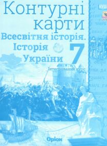контурні карти 7 клас історія україни та всесвітня історія контурна карта "Оріон" контурні карти 7 клас історія україни та всесвітня історія контурна карта "Оріон"