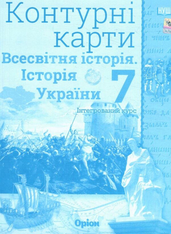 контурні карти 7 клас історія україни та всесвітня історія контурна карта Оріон Ціна (цена) 37.13грн. | придбати  купити (купить) контурні карти 7 клас історія україни та всесвітня історія контурна карта Оріон доставка по Украине, купить книгу, детские игрушки, компакт диски 0