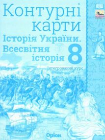 контурні карти 8 клас історія україни та всесвітня історія контурна карта нуш контурні карти 8 клас історія україни та всесвітня історія контурна карта нуш
