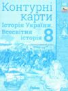 контурні карти 8 клас історія україни та всесвітня історія контурна карта нуш Ціна (цена) 38.25грн. | придбати  купити (купить) контурні карти 8 клас історія україни та всесвітня історія контурна карта нуш доставка по Украине, купить книгу, детские игрушки, компакт диски 0