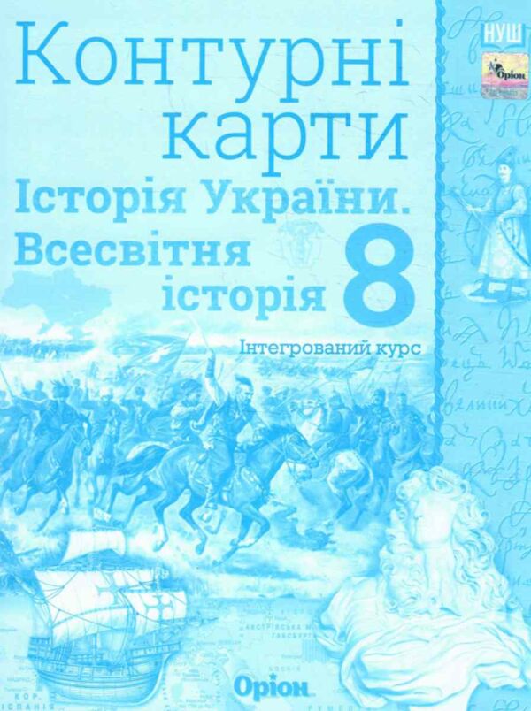контурні карти 8 клас історія україни та всесвітня історія контурна карта нуш Ціна (цена) 38.25грн. | придбати  купити (купить) контурні карти 8 клас історія україни та всесвітня історія контурна карта нуш доставка по Украине, купить книгу, детские игрушки, компакт диски 0