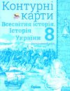 контурні карти 8 клас історія україни та всесвітня історія контурна карта Оріон  Уточнюйте  строки доставки (2-5 діб) Ціна (цена) 38.25грн. | придбати  купити (купить) контурні карти 8 клас історія україни та всесвітня історія контурна карта Оріон  Уточнюйте  строки доставки (2-5 діб) доставка по Украине, купить книгу, детские игрушки, компакт диски 0