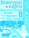 контурні карти 8 клас історія україни та всесвітня історія інтегрований Ціна (цена) 29.75грн. | придбати  купити (купить) контурні карти 8 клас історія україни та всесвітня історія інтегрований доставка по Украине, купить книгу, детские игрушки, компакт диски 1