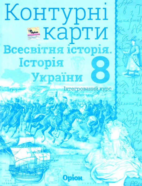 контурні карти 8 клас історія україни та всесвітня історія інтегрований Ціна (цена) 29.75грн. | придбати  купити (купить) контурні карти 8 клас історія україни та всесвітня історія інтегрований доставка по Украине, купить книгу, детские игрушки, компакт диски 1