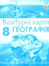 контурні карти 8 клас географія україни у світі природа природокористування контурна карта нуш Ціна (цена) 42.50грн. | придбати  купити (купить) контурні карти 8 клас географія україни у світі природа природокористування контурна карта нуш доставка по Украине, купить книгу, детские игрушки, компакт диски 0