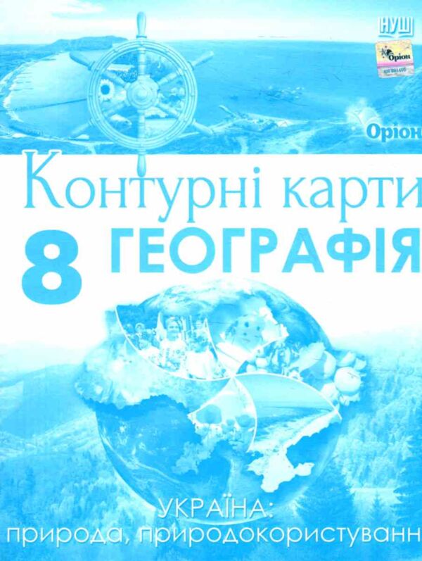 контурні карти 8 клас географія україни у світі природа природокористування контурна карта нуш Ціна (цена) 42.50грн. | придбати  купити (купить) контурні карти 8 клас географія україни у світі природа природокористування контурна карта нуш доставка по Украине, купить книгу, детские игрушки, компакт диски 0