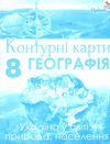 контурні карти 8 клас географія україни у світі природа населення Ціна (цена) 29.75грн. | придбати  купити (купить) контурні карти 8 клас географія україни у світі природа населення доставка по Украине, купить книгу, детские игрушки, компакт диски 1