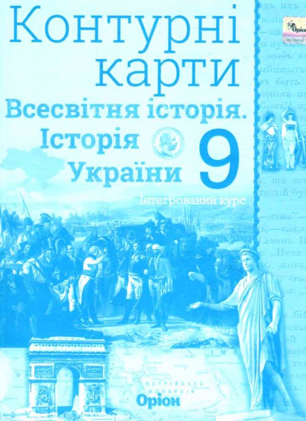 контурна карта 9 клас історія україни та всесвітня історія контурна карта Ціна (цена) 38.25грн. | придбати  купити (купить) контурна карта 9 клас історія україни та всесвітня історія контурна карта доставка по Украине, купить книгу, детские игрушки, компакт диски 0