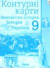 контурна карта 9 клас історія україни та всесвітня історія контурна карта Ціна (цена) 38.25грн. | придбати купити (купить) контурна карта 9 клас історія україни та всесвітня історія контурна карта доставка по Украине, купить книгу, детские игрушки, компакт диски 0 контурна карта 9 клас історія україни та всесвітня історія контурна карта Ціна (цена) 38.25грн. | придбати купити (купить) контурна карта 9 клас історія україни та всесвітня історія контурна карта доставка по Украине, купить книгу, детские игрушки, компакт диски 0