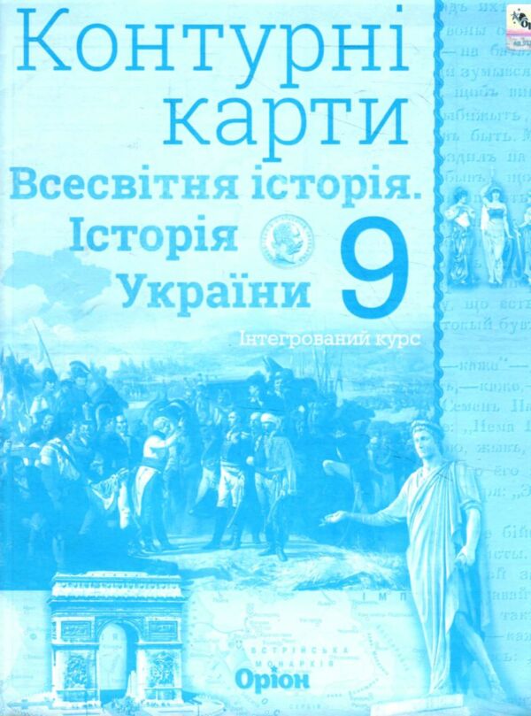 контурна карта 9 клас історія україни та всесвітня історія контурна карта Ціна (цена) 38.25грн. | придбати  купити (купить) контурна карта 9 клас історія україни та всесвітня історія контурна карта доставка по Украине, купить книгу, детские игрушки, компакт диски 0