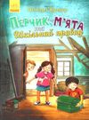 перчик, м'ята та шкільний привид Ціна (цена) 131.30грн. | придбати  купити (купить) перчик, м'ята та шкільний привид доставка по Украине, купить книгу, детские игрушки, компакт диски 0