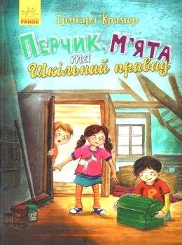 перчик, м'ята та шкільний привид Ціна (цена) 131.30грн. | придбати  купити (купить) перчик, м'ята та шкільний привид доставка по Украине, купить книгу, детские игрушки, компакт диски 0
