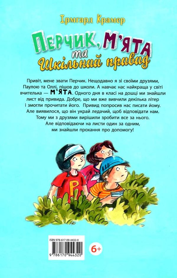 перчик, м'ята та шкільний привид Ціна (цена) 131.30грн. | придбати  купити (купить) перчик, м'ята та шкільний привид доставка по Украине, купить книгу, детские игрушки, компакт диски 6