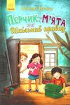 перчик, м'ята та шкільний привид Ціна (цена) 131.30грн. | придбати  купити (купить) перчик, м'ята та шкільний привид доставка по Украине, купить книгу, детские игрушки, компакт диски 1