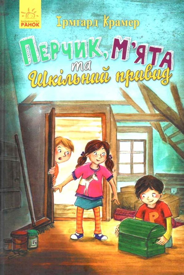 крамер перчик, м'ята та шкільний привид книга Ціна (цена) 134.13грн. | придбати  купити (купить) крамер перчик, м'ята та шкільний привид книга доставка по Украине, купить книгу, детские игрушки, компакт диски 1