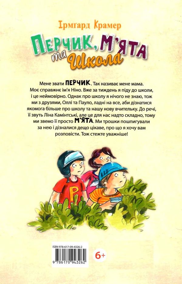перчик, м'ята та школа  Уточнюйте  строки доставки (2-5 діб) Ціна (цена) 140.60грн. | придбати  купити (купить) перчик, м'ята та школа  Уточнюйте  строки доставки (2-5 діб) доставка по Украине, купить книгу, детские игрушки, компакт диски 6