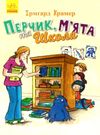 крамер перчик, м'ята та школа книга Ціна (цена) 134.13грн. | придбати  купити (купить) крамер перчик, м'ята та школа книга доставка по Украине, купить книгу, детские игрушки, компакт диски 0